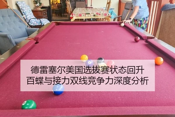 de-lei-sai-er-mei-guo-xuan-ba-sai-zhuang-tai-hui-sheng-bai-die-yu-jie-li-shuang-xian-jing-zheng-li-shen-du-fen-xi-2-641.jpg